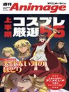 週刊アニメージュ